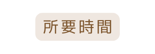 所要時間