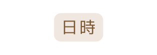 日時