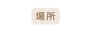 場所